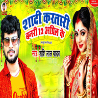 Shadi Kartari Banari 12 April Ke - Shashi Lal Yadav