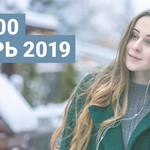 Топ 100 Январь 2019