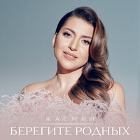 Берегите родных - Жасмин