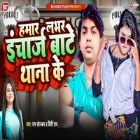 Hamaar Labhar Incharge Baate Thana Ke - Ram Sonkar & Preeti Rai