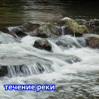 Песнь Река - Расслабленная спокойная вода