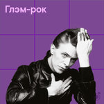 Глэм-рок