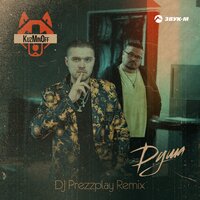 Душа - KuzMinOff & DJ Prezzplay
