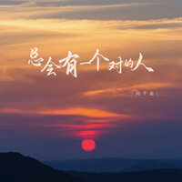 总会有一个对的人 - 向千金