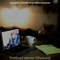 Настроения (Концентрация) - высший Спокойная учебная музыка