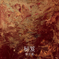 秘笈 - 原子蛋