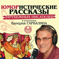 Юмористические рассказы зарубежных писателей в исполнении Валерия Гаркалина. Часть 7 - Валерий Гаркалин