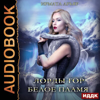 Ирмата Арьяр. «Лорды гор. Книга 3. Белое пламя». Часть 17 - Леди Арфа