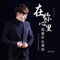 在你心里我是什么身份 - 韩小欠