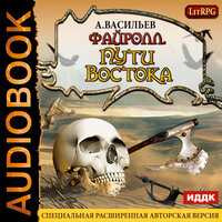 Васильев Андрей. «Файролл. Книга 2. Пути Востока». Часть 4 - Аркадий Бухмин