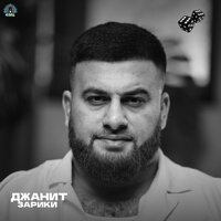 Зарики - Джанит