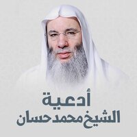 اللَّهمَّ لَكَ الحمدُ أنتَ ربُّ السَّمواتِ والأرضِ - الشيخ الدكتور محمد حسان