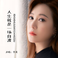 人生就是一场自渡 - 李英
