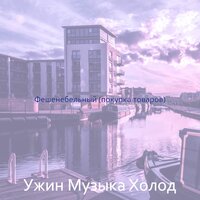 Настроения (Рестораны) - Ужин Музыка Холод