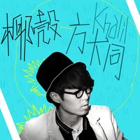 Ye Ke - Khalil Fong