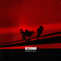 Везувий - Timran & ZELL