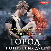 Кассандра Клэр. «Орудия смерти. Город потерянных душ». Часть 2 - Юлия Бочанова