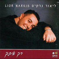רק איתך - Lior Narkis