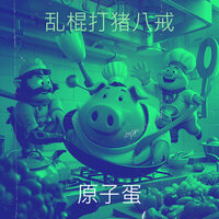 乱棍打猪八戒 - 原子蛋