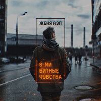 Водострой - Женя Дэп