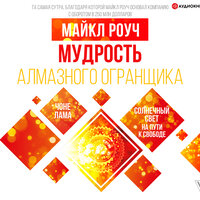 Майкл Роуч. «Мудрость Алмазного Огранщика: солнечный свет на пути к свободе». Часть 2 - Игорь Сергеев