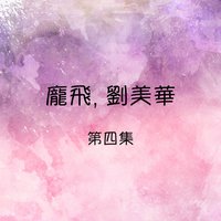 回想曲 - 龐飛 & 劉美華