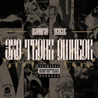 ПОСЛЕДНИЙ ПОЛЕТ - Околорэп & ОСОБОВ