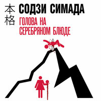 Содзи Симада. «Голова на серебряном блюде». Часть 22 - Мирослав Велесов