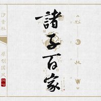百家争鸣,天下纵横 - 汐音社