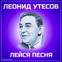 Московские окна - Леонид Утёсов