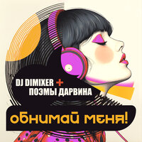 Обнимай меня! - DJ DimixeR & Поэмы Дарвина & DFM