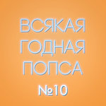 Выпуск №10 (2 июля)