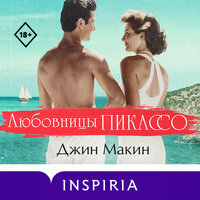 Джин Макин. «Любовницы Пикассо». Часть 17 - Ксения Бржезовская & Ирина Патракова & Екатерина Кабашова