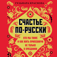Гульнара Краснова. «Счастье по-русски. Кто мы такие и как жить припеваючи не только в праздники». Часть 33 - Дарья Савичева