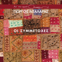 Na Onirevome - George Dalaras