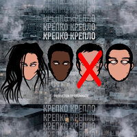 Крепко крепло - MIDIBlack & Эсчевский