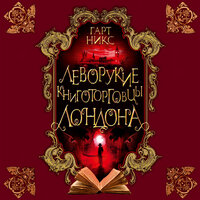 Гарт Никс. «Леворукие книготорговцы Лондона». Часть 2 - Юлия Тархова