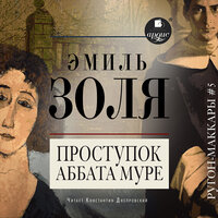 Эмиль Золя. «Проступок аббата Муре». Часть 5 - Константин Днепровский