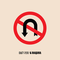 לחזור הביתה - Hatikva 6