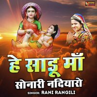 He sadu Maa Sonari Nadiyaro. - Rani Rangili
