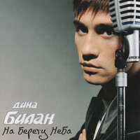Листья праздничных кленов (I Wanna Take All Night To Tell You I Love You) - Дима Билан