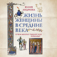 Юлия Андреева. «Жизнь женщины в Средние века. О чем молчат рыцарские романы?». Часть 3 - Инесса Зайцева