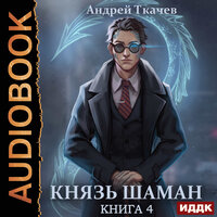 Андрей Ткачев. «Князь шаман. Книга 4». Часть 28 - Алексей Воскобойников