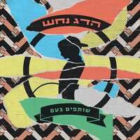 רסיסים על החוף - Hadag Nahash