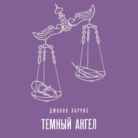Джоанн Харрис. «Темный ангел». Часть 47 - Игорь Богданов