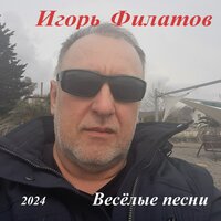 Дача - Игорь Филатов