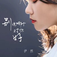 别说哪个对你好 - 伊然
