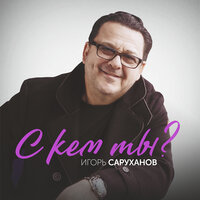 Она танцевала - Игорь Саруханов