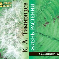 Климент Аркадьевич Тимирязев. «Жизнь растений». Часть 27 - Виталий Толубеев