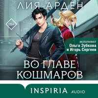 Лия Арден. «Во главе кошмаров». Часть 17 - Ольга Зубкова & Игорь Сергеев